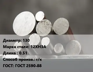 Круг стальной 130 Сталь: 12ХН3А L=0.51 г/к ГОСТ: ГОСТ 2590-88